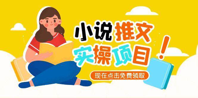 小说推文账号从0到1指南，起号逻辑与定位策略，UC平台爆款选文方法论凯哥轻创网-网创项目资源站-副业项目-创业项目-搞钱项目凯哥轻创网