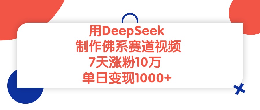 用DeepSeek制作佛系赛道视频，单日变现1000+，7天涨粉10万凯哥轻创网-网创项目资源站-副业项目-创业项目-搞钱项目凯哥轻创网