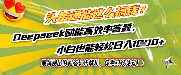 头条还能这么搞钱？最新刚出的问答玩法解析，你绝对没见过！Deepseek赋能高效率答题，小白也能轻松日入1k+凯哥轻创网-轻创网-创业网-网创项目资源站-副业项目-创业项目-搞钱项目凯哥轻创网