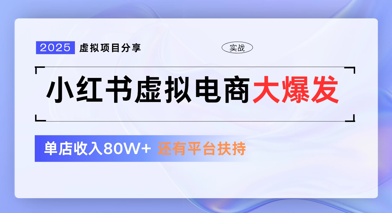 小红书虚拟电商项目，新手单店月入1W，0门槛1拖3玩法凯哥轻创网-网创项目资源站-副业项目-创业项目-搞钱项目凯哥轻创网