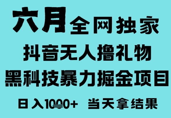 25年6月高爆抖音无人直播最新撸音浪掘金项目，门槛低小白可做，无脑日入1k，可矩阵放大【揭秘】凯哥轻创网-网创项目资源站-副业项目-创业项目-搞钱项目凯哥轻创网