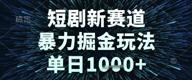 短剧新赛道，暴力掘金玩法，单日1k+【揭秘】凯哥轻创网-网创项目资源站-副业项目-创业项目-搞钱项目凯哥轻创网