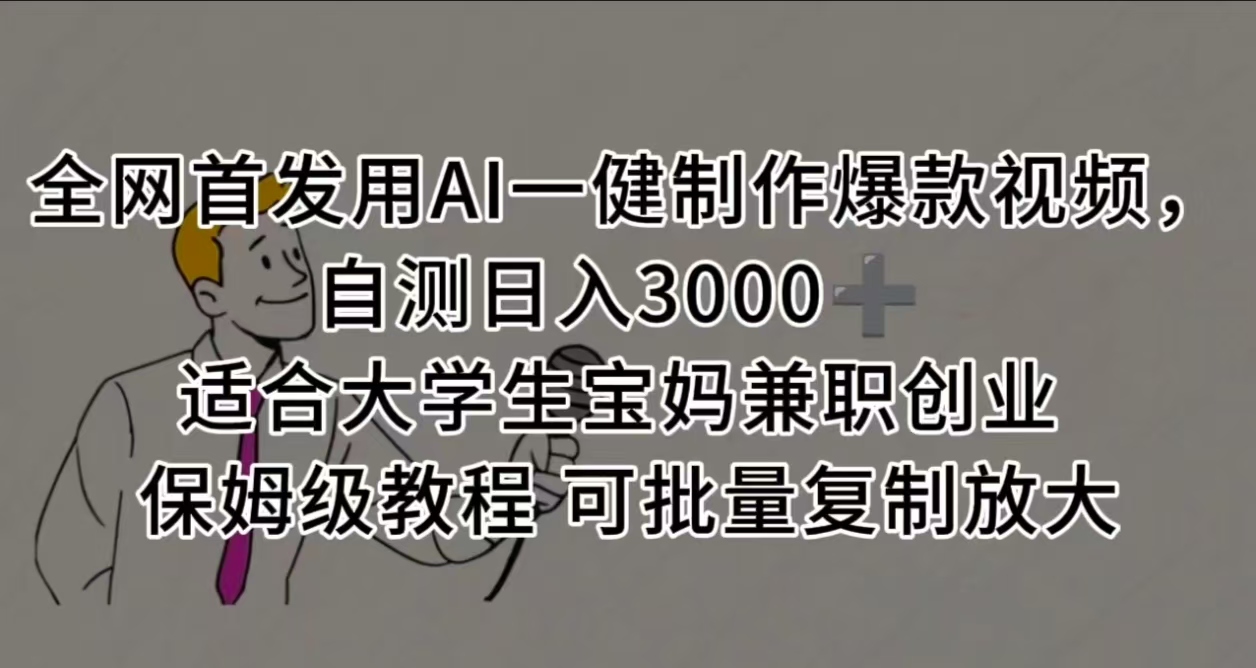 全网首发用AI一健制作爆款视频，自测日入3000➕ 适合大学生宝妈兼职创业 保姆级教程 可批量复制放大凯哥轻创网-网创项目资源站-副业项目-创业项目-搞钱项目凯哥轻创网