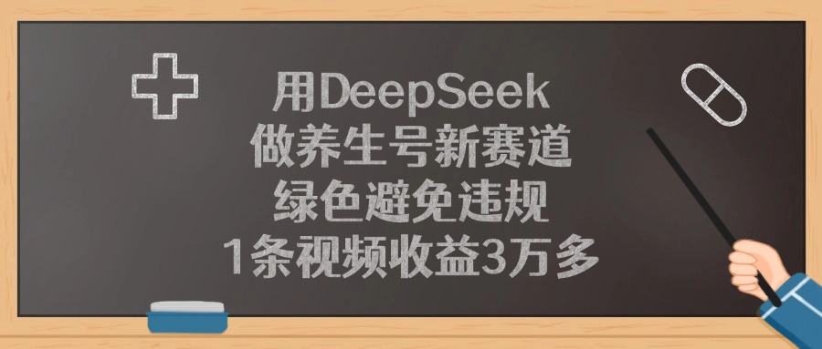 用DeepSeek做养生号新赛道，1条视频收益3万多，绿色避免违规凯哥轻创网-网创项目资源站-副业项目-创业项目-搞钱项目凯哥轻创网
