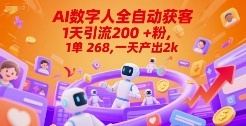 Ai数字人全自动获客，1天引流200+粉，1单 268，一天产出2k+【揭秘】凯哥轻创网-网创项目资源站-副业项目-创业项目-搞钱项目凯哥轻创网