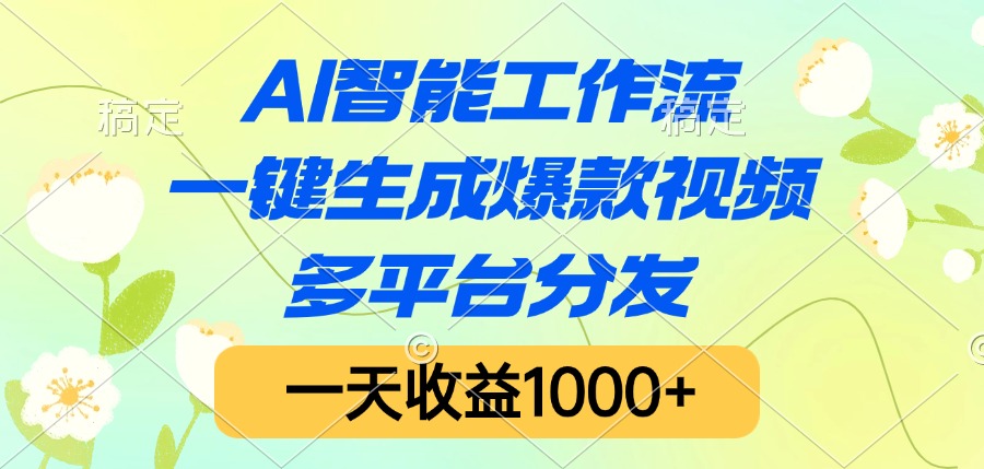 AI智能工作流，一键生成爆款视频，多平台分发，一天收益1000+凯哥轻创网-网创项目资源站-副业项目-创业项目-搞钱项目凯哥轻创网