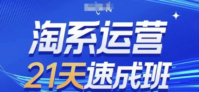 淘系运营21天速成班(更新25年6月)，0基础轻松搞定淘系运营，不做假把式凯哥轻创网-网创项目资源站-副业项目-创业项目-搞钱项目凯哥轻创网