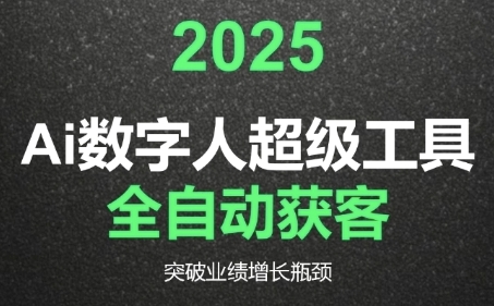 2025Ai数字人工具自动获客，教你借AI重塑获客流程，突破业绩增长瓶颈凯哥轻创网-网创项目资源站-副业项目-创业项目-搞钱项目凯哥轻创网
