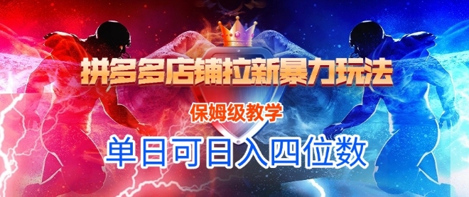 悟空直搜拼多多店铺拉新暴力玩法，保姆级教学，单日可入四位数凯哥轻创网-网创项目资源站-副业项目-创业项目-搞钱项目凯哥轻创网
