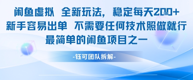 闲鱼虚拟全新玩法稳定每天2张新手容易出单不需要任何技术照做就行凯哥轻创网-网创项目资源站-副业项目-创业项目-搞钱项目凯哥轻创网