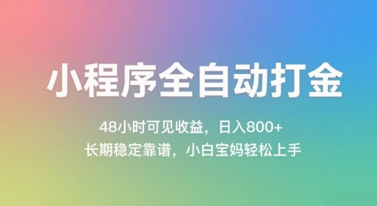 小程序全自动打金，48小时可见收益，日入几张，长期稳定靠谱，简单易上手【揭秘】凯哥轻创网-网创项目资源站-副业项目-创业项目-搞钱项目凯哥轻创网