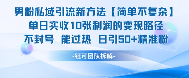 男粉私域引流新方法，单日收10张利润，日引流50+精准粉凯哥轻创网-网创项目资源站-副业项目-创业项目-搞钱项目凯哥轻创网