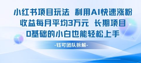 适合小白操作的小红书新项目，利用AI快速涨粉，收益每月平均1W+凯哥轻创网-网创项目资源站-副业项目-创业项目-搞钱项目凯哥轻创网