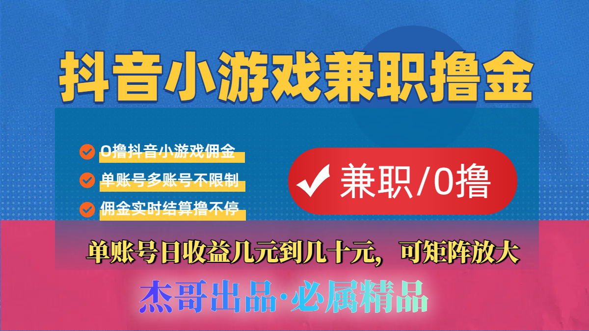 【抖音小游戏自刷项目】小白福利款，单账号每天挣几十，多刷多赚凯哥轻创网-网创项目资源站-副业项目-创业项目-搞钱项目凯哥轻创网