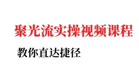 小红书聚光投流实操课程，教你直达捷径凯哥轻创网-网创项目资源站-副业项目-创业项目-搞钱项目凯哥轻创网
