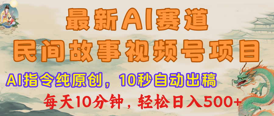 视频号赛道，最新AI民间故事，每日10分钟，轻松日入500+凯哥轻创网-网创项目资源站-副业项目-创业项目-搞钱项目凯哥轻创网