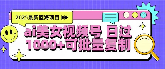 视频号AI美女跳舞暴力起号玩法，日入1k+，全程软件操作，小白也能玩的项目凯哥轻创网-网创项目资源站-副业项目-创业项目-搞钱项目凯哥轻创网