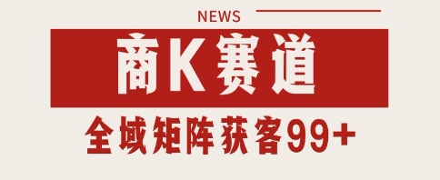 小红书某音商K赛道引流获客 自热矩阵日引200+【揭秘】凯哥轻创网-网创项目资源站-副业项目-创业项目-搞钱项目凯哥轻创网