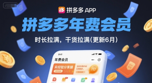 拼多多年费会员，实经验分享操，时长拉满，干货拉满(更新6月)凯哥轻创网-网创项目资源站-副业项目-创业项目-搞钱项目凯哥轻创网