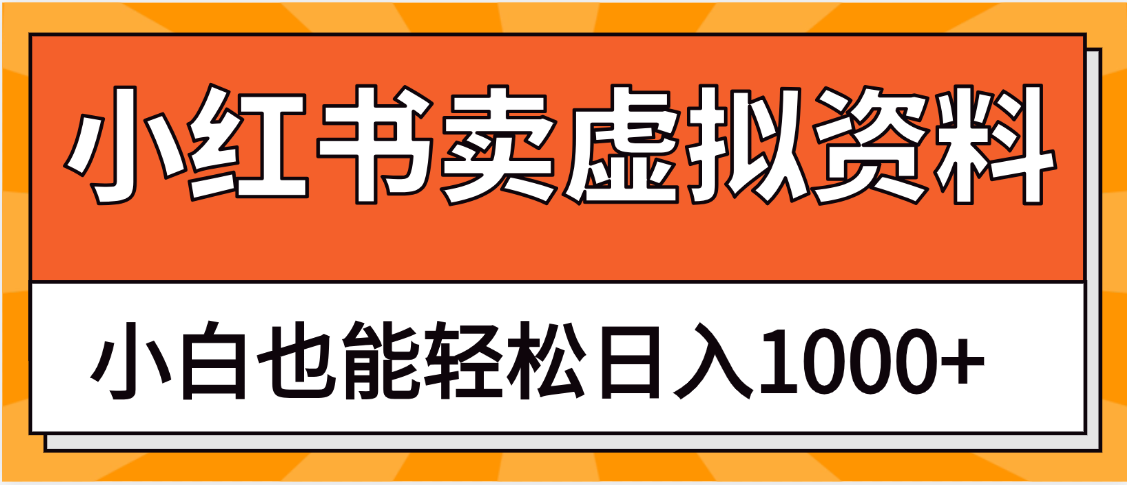 抖音小红书卖虚拟资料矩阵操作、月入过万凯哥轻创网-网创项目资源站-副业项目-创业项目-搞钱项目凯哥轻创网