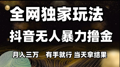 全网独家玩法抖音无人暴力撸金，月入3W，有手就行，当天拿结果【揭秘】凯哥轻创网-网创项目资源站-副业项目-创业项目-搞钱项目凯哥轻创网