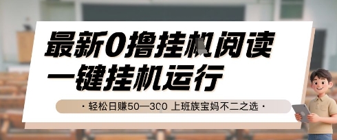 最新0撸挂G阅读，无需任何操作，一键挂机运行 轻松日入50—3张，上班族宝妈不二之选【揭秘】凯哥轻创网-网创项目资源站-副业项目-创业项目-搞钱项目凯哥轻创网