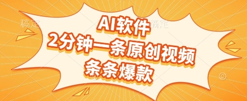 AI软件，2分钟一条原创视频，条条爆款，挣创作者分成和流量收益【揭秘】凯哥轻创网-网创项目资源站-副业项目-创业项目-搞钱项目凯哥轻创网