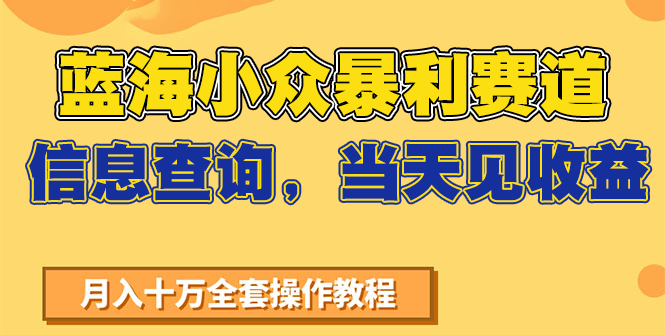 蓝海小众暴利赛道，信息查询，当天见收益，不讲玄学，7天搞了2万+凯哥轻创网-网创项目资源站-副业项目-创业项目-搞钱项目凯哥轻创网
