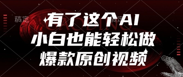 有了这个AI，小白也能轻松做爆款原创视频【揭秘】凯哥轻创网-网创项目资源站-副业项目-创业项目-搞钱项目凯哥轻创网