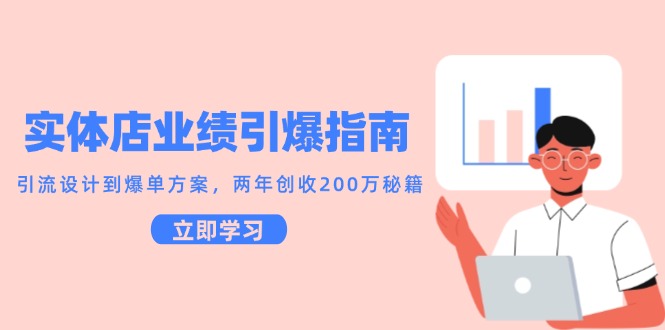 实体店业绩引爆指南，引流设计到爆单方案，两年创收200万秘籍凯哥轻创网-网创项目资源站-副业项目-创业项目-搞钱项目凯哥轻创网