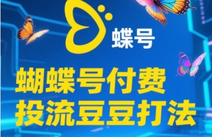 2025蝴蝶号付费投流豆豆打法，助新手快速掌握付费流量撬动自然流的核心玩法凯哥轻创网-网创项目资源站-副业项目-创业项目-搞钱项目凯哥轻创网