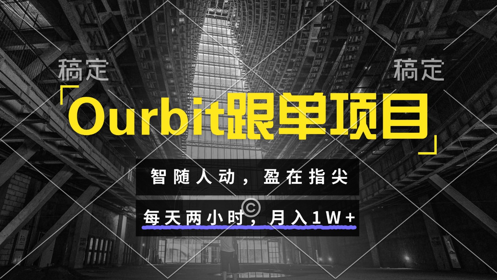 Ourbit跟单项目 智随人动，盈在指尖 每天两小时，月入1W+凯哥轻创网-网创项目资源站-副业项目-创业项目-搞钱项目凯哥轻创网
