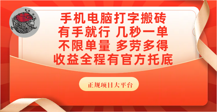 手机电脑打字搬砖，几秒一单，不限单量，多劳多得，收益全程有官方托底，正规项目大平台凯哥轻创网-网创项目资源站-副业项目-创业项目-搞钱项目凯哥轻创网