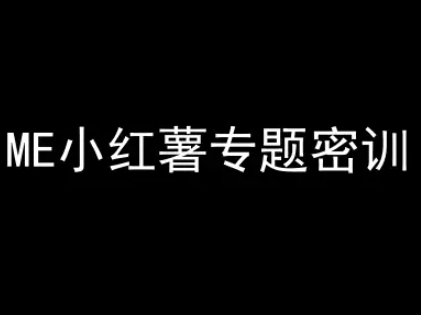 ME小红薯专题密训-小红书电商教程凯哥轻创网-网创项目资源站-副业项目-创业项目-搞钱项目凯哥轻创网