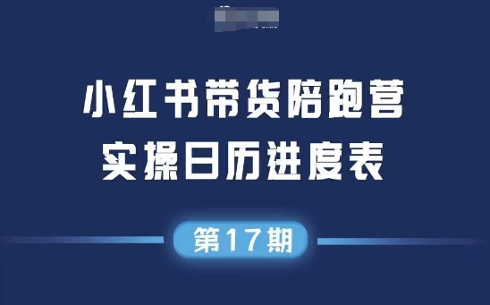小红书第17期带货陪跑营，不囤货，无不直播，无不投流，通过选品+笔记内容+测品+笔记铺量+矩阵运营打爆款凯哥轻创网-网创项目资源站-副业项目-创业项目-搞钱项目凯哥轻创网