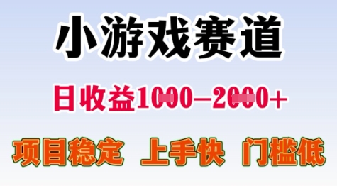 25年暑期高收益项目，小游戏赛道一天收益1-2k+ 稳定项目，上手快，门槛低【揭秘】凯哥轻创网-网创项目资源站-副业项目-创业项目-搞钱项目凯哥轻创网