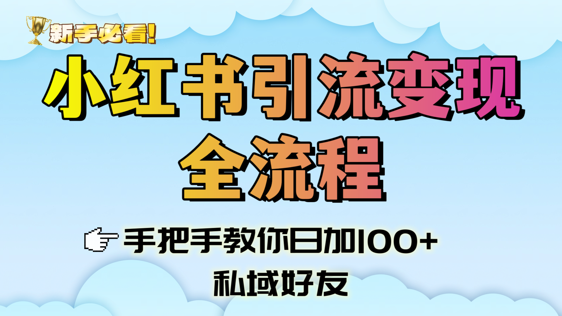 新手必看！小红书引流变现全流程，手把手教你日加100+私域好友凯哥轻创网-网创项目资源站-副业项目-创业项目-搞钱项目凯哥轻创网