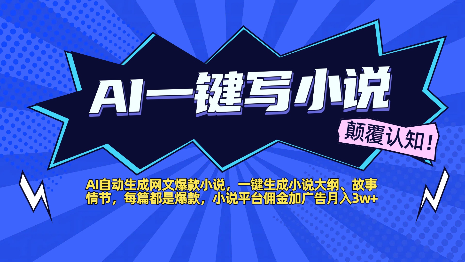 AI自动生成网文爆款小说，一键生成小说大纲、故事情节，每篇都是爆款，小说平台佣金加广告月入3w+凯哥轻创网-网创项目资源站-副业项目-创业项目-搞钱项目凯哥轻创网