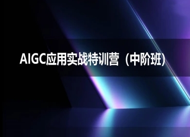 AIGC应用实战特训营(中阶班)-deepseek思考力2025凯哥轻创网-网创项目资源站-副业项目-创业项目-搞钱项目凯哥轻创网