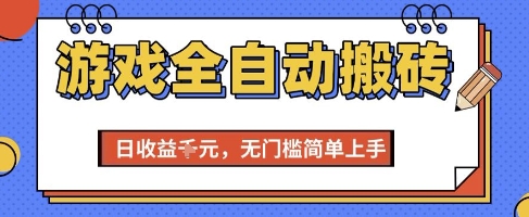 游戏全自动搬砖项目，全自动操作，日收益1k+，无门槛简单上手【揭秘】凯哥轻创网-网创项目资源站-副业项目-创业项目-搞钱项目凯哥轻创网