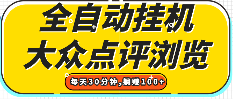 【全自动挂机】大众点评浏览，矩阵日入100+，单轮挂机30分钟，结算稳定，有电脑即可【上车包赚】凯哥轻创网-网创项目资源站-副业项目-创业项目-搞钱项目凯哥轻创网