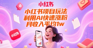 小红书项目玩法，利用AI快速涨粉，月收入平均1w+凯哥轻创网-网创项目资源站-副业项目-创业项目-搞钱项目凯哥轻创网