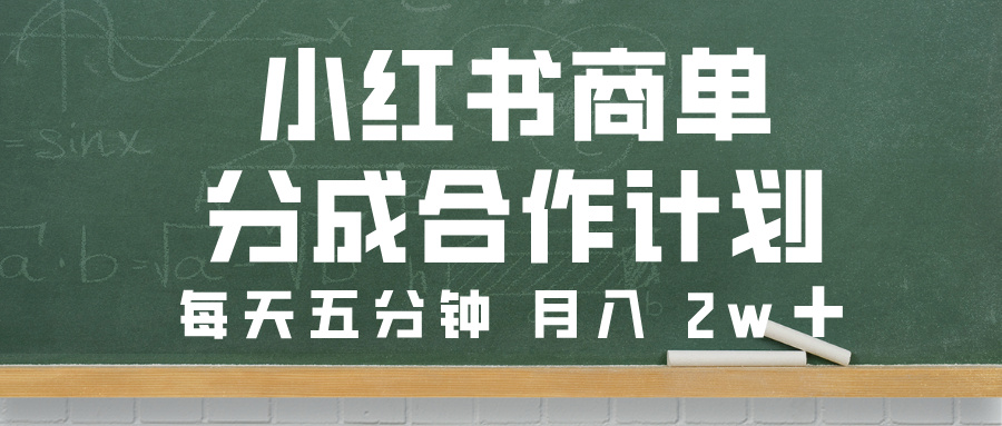 小红书商单分成合作计划，每天五分钟，月入 2w➕凯哥轻创网-网创项目资源站-副业项目-创业项目-搞钱项目凯哥轻创网
