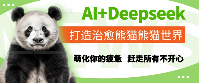 AI+Deepseek打造治愈熊猫世界，萌化你的疲惫，赶走所有不开心凯哥轻创网-网创项目资源站-副业项目-创业项目-搞钱项目凯哥轻创网