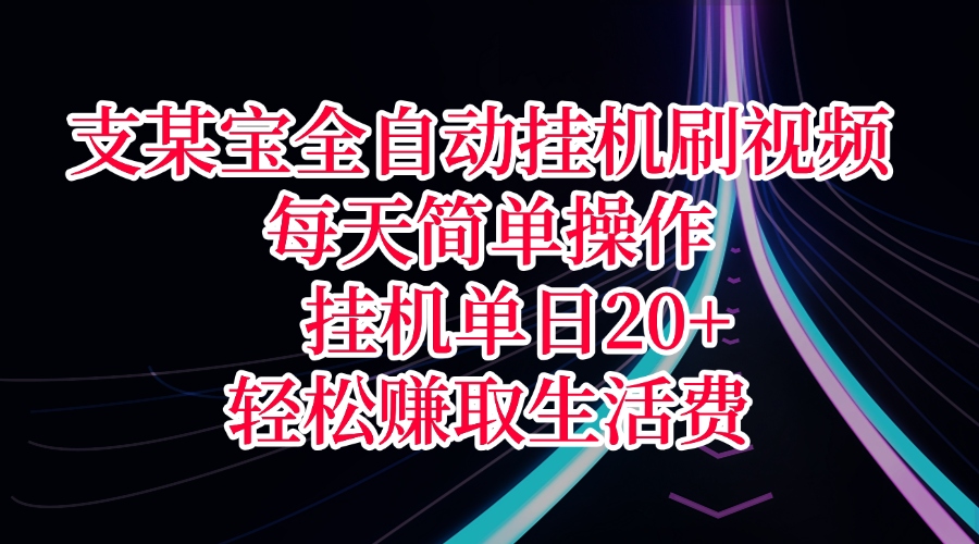 支某宝全自动挂机刷视频，每天简单操作，挂机单日20+，轻松赚取生活费凯哥轻创网-网创项目资源站-副业项目-创业项目-搞钱项目凯哥轻创网