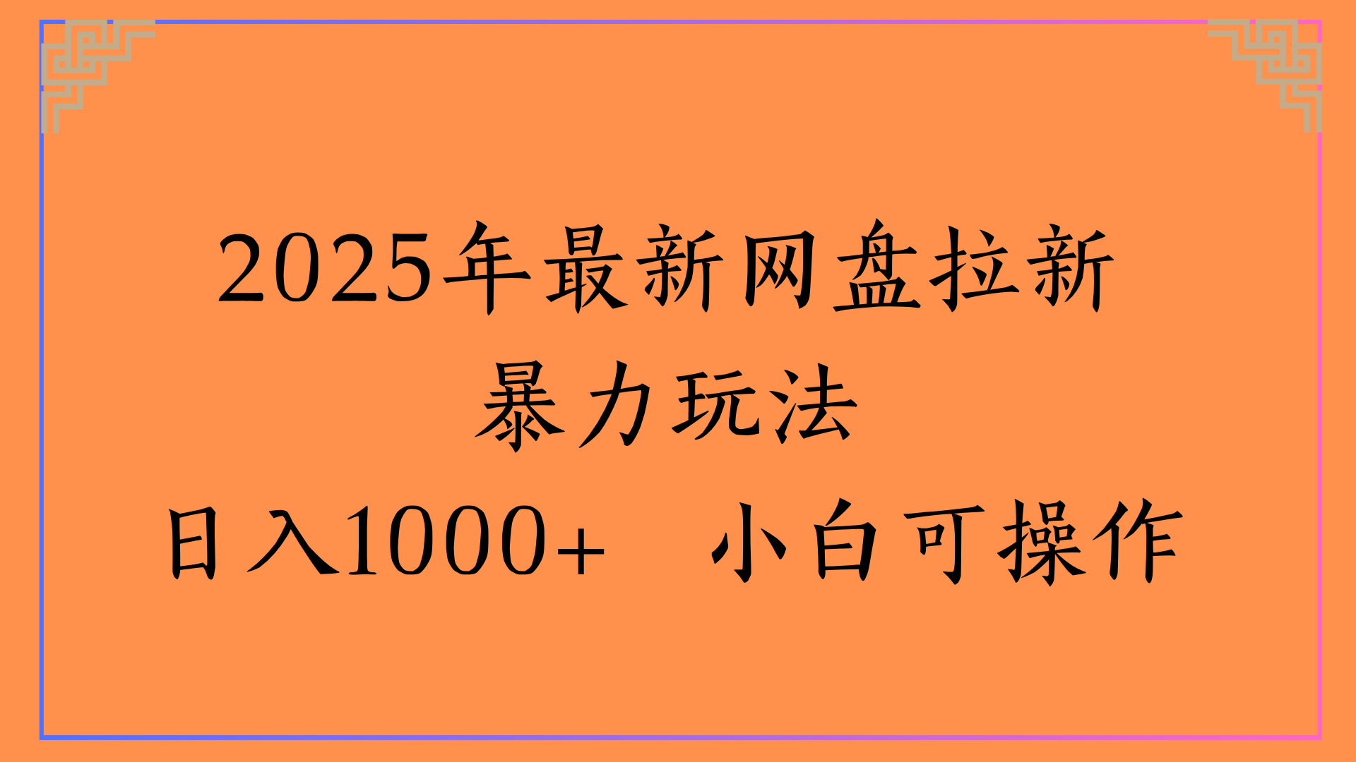 2025年最新网盘拉新暴力玩法日入1000+ 小白可操作凯哥轻创网-网创项目资源站-副业项目-创业项目-搞钱项目凯哥轻创网