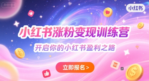 小红书涨粉变现训练营，开启你的小红书盈利之路凯哥轻创网-网创项目资源站-副业项目-创业项目-搞钱项目凯哥轻创网