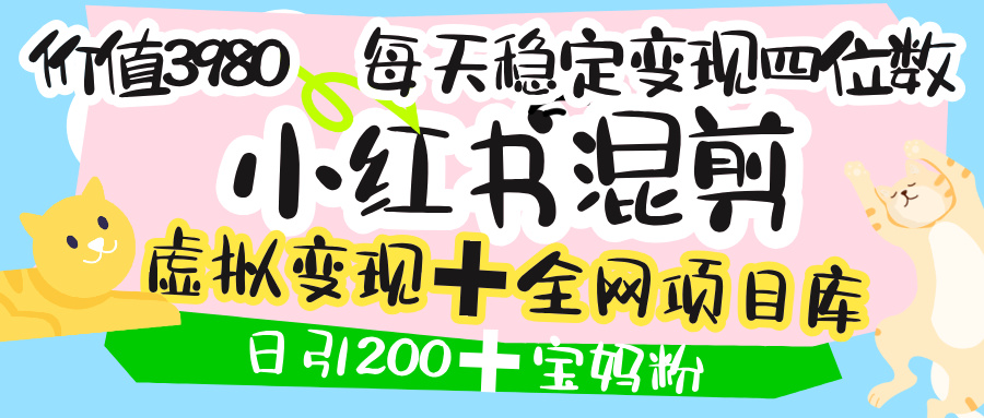 价值3980的小红书混剪， 虚拟变现 ＋全网项目库 ， 日引200+宝妈创业粉，每天稳定四位数变现凯哥轻创网-网创项目资源站-副业项目-创业项目-搞钱项目凯哥轻创网