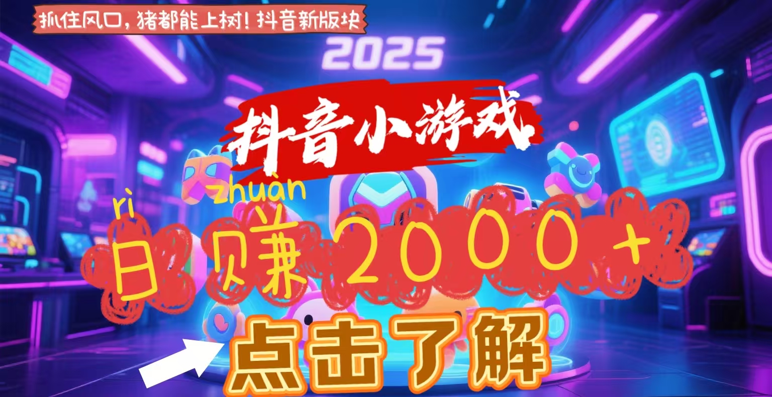 抖音小游戏，2025最新风口项目，亲测单游戏2000+感兴趣点击了解凯哥轻创网-网创项目资源站-副业项目-创业项目-搞钱项目凯哥轻创网