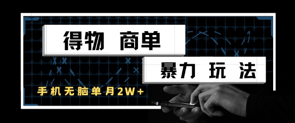 得物商单暴力玩法，一个账号单月1W+，手机无脑搬砖凯哥轻创网-网创项目资源站-副业项目-创业项目-搞钱项目凯哥轻创网